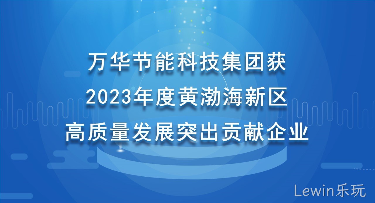 Lewin乐玩科技集团获 2023年度黄渤海新区高质量发展突出贡献企业