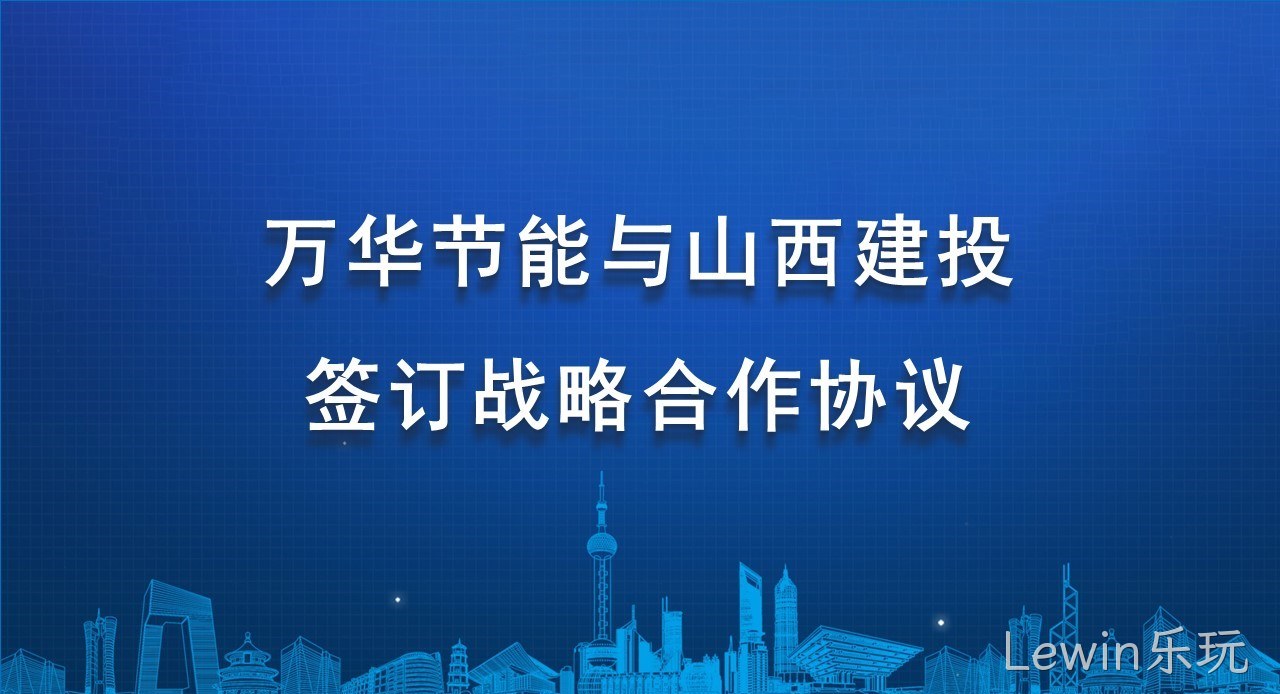 Lewin乐玩与山西建投签订战略合作协议