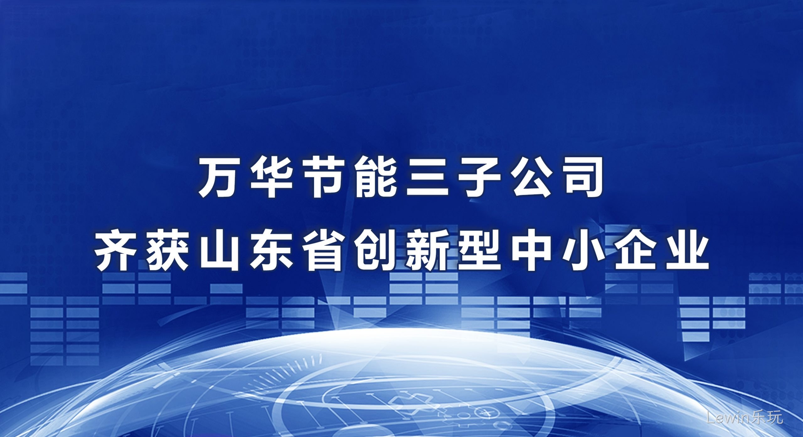 Lewin乐玩三子公司齐获山东省创新型中小企业