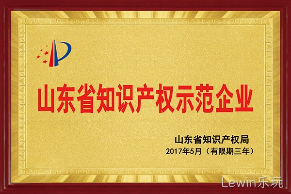 Lewin乐玩荣获“2017年山东省知识产权示范企业”称号