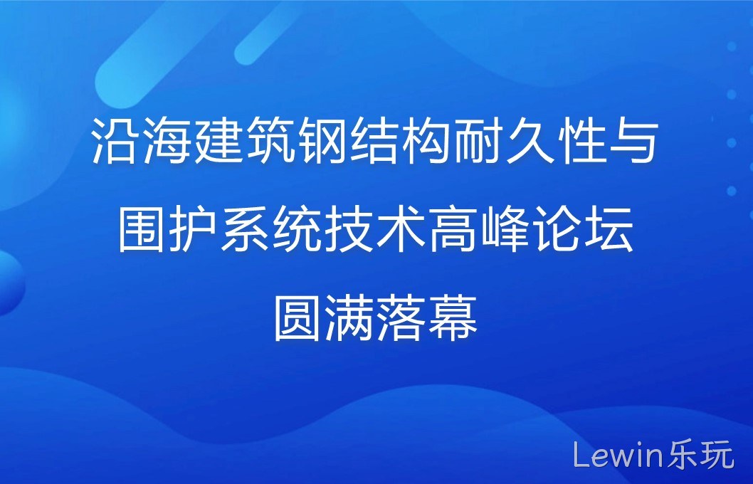 沿海建筑钢结构耐久性与围护系统技术高峰论坛圆满落幕