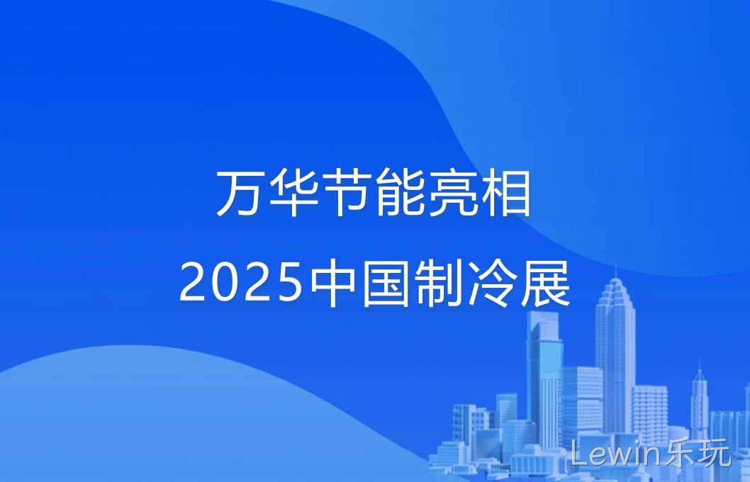Lewin乐玩亮相2025中国制冷展
