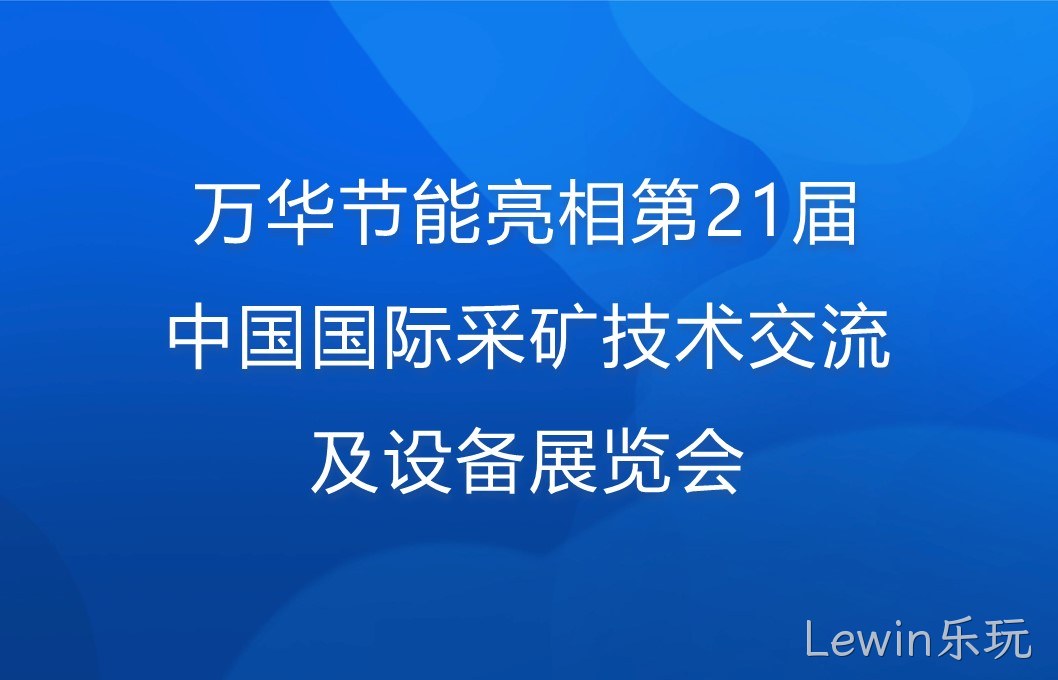 Lewin乐玩亮相第21届中国国际采矿技术交流及设备展览会