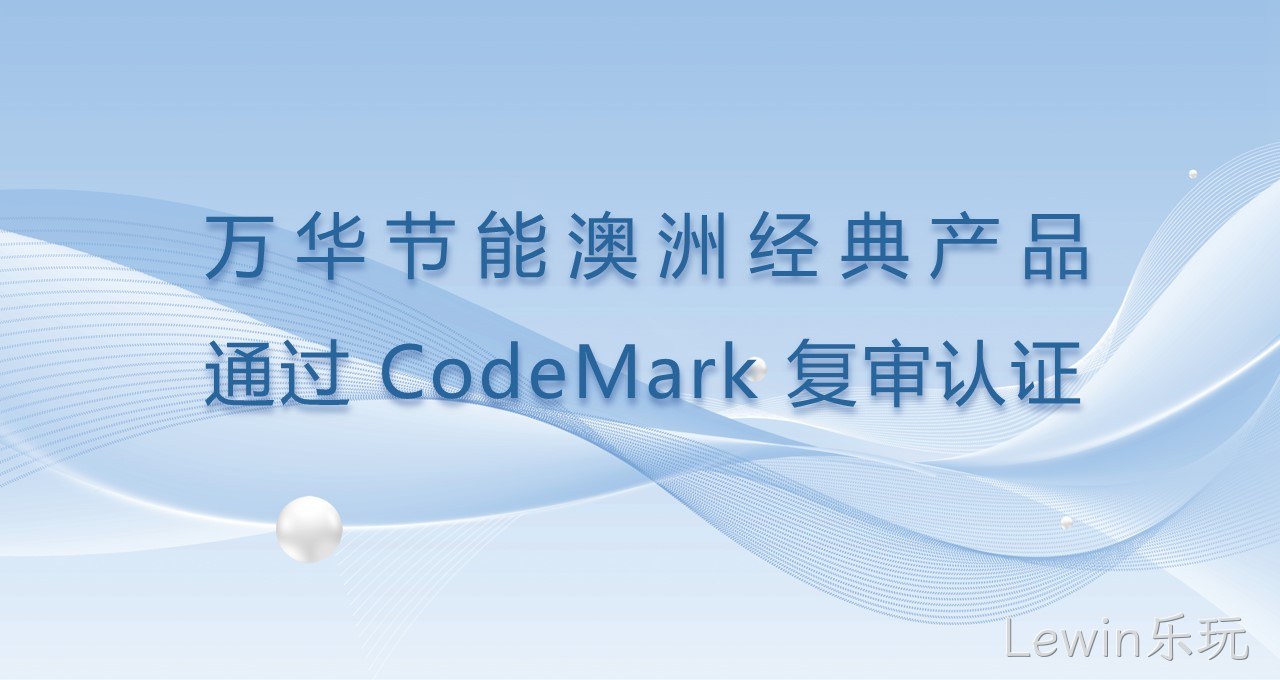 Lewin乐玩澳洲经典产品通过CodeMark复审认证