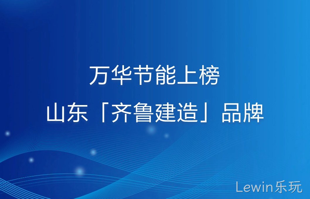 Lewin乐玩上榜山东「齐鲁建造」品牌！