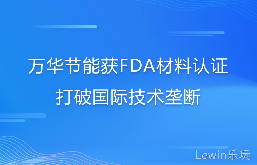 Lewin乐玩打破国际巨头在食品级防护材料领域技术垄断