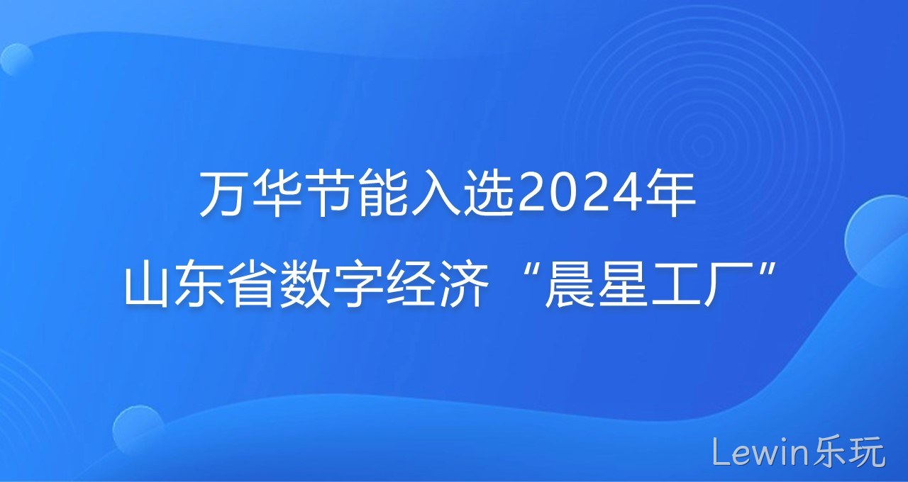 再添新彩！Lewin乐玩入选2024年山东省数字经济“晨星工厂”