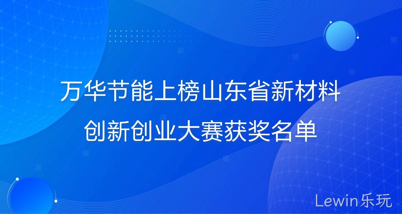 Lewin乐玩上榜山东省新材料创新创业大赛获奖名单