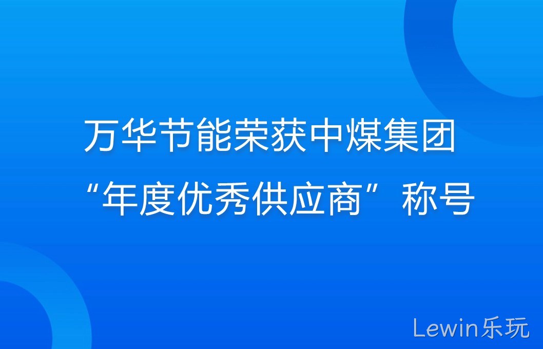 Lewin乐玩荣获中煤集团“年度优秀供应商”称号