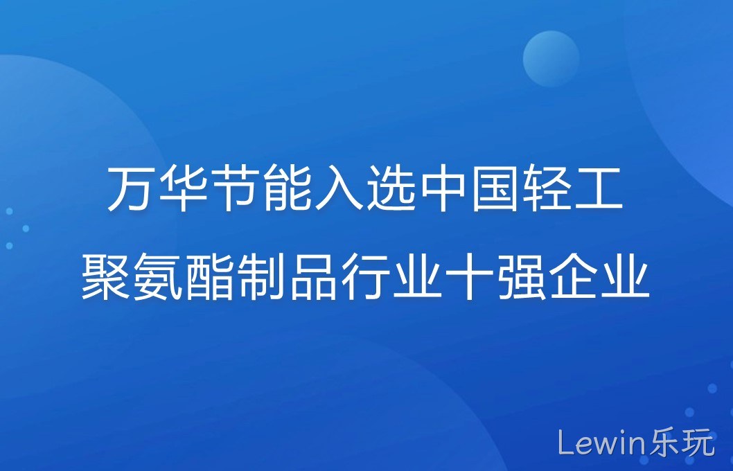 Lewin乐玩入选中国轻工聚氨酯制品行业十强企业！