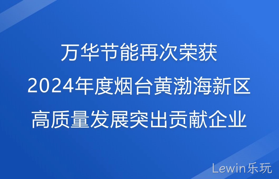 Lewin乐玩再次荣获2024年度烟台黄渤海新区高质量发展突出贡献企业