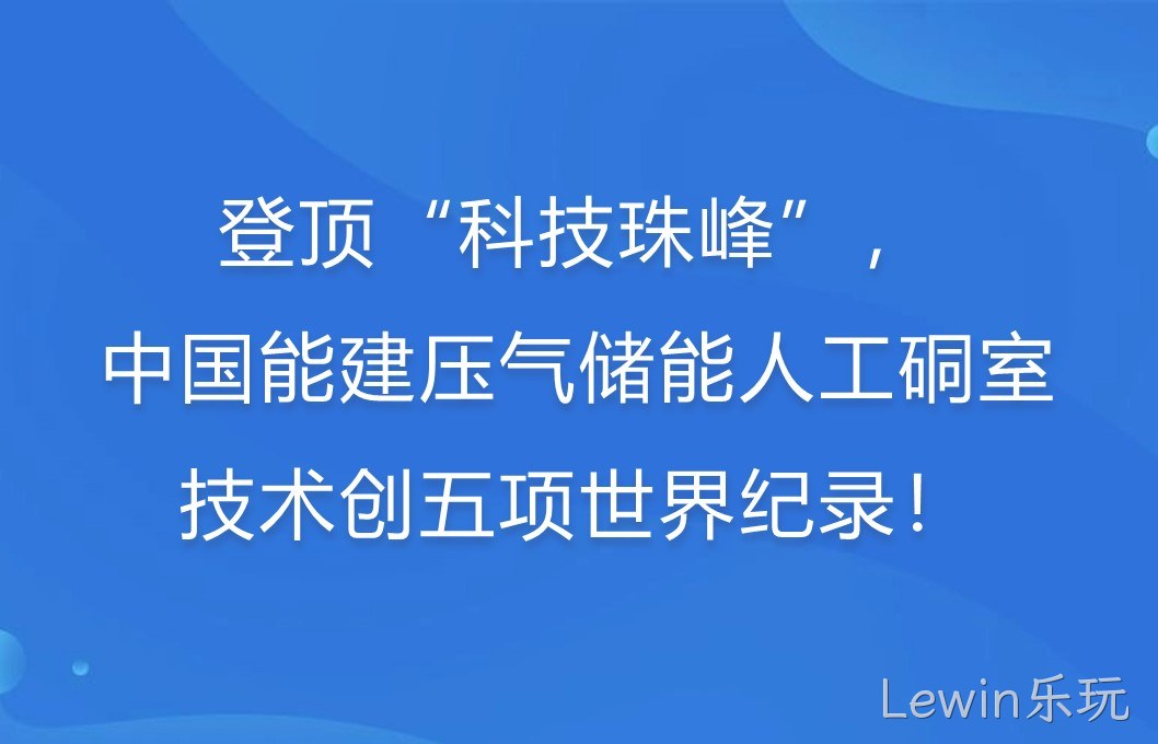 登顶“科技珠峰”！中国能建压气储能人工硐室技术创五项世界纪录