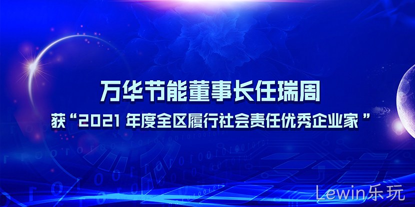 Lewin乐玩董事长任瑞周获“2021年度全区履行社会责任优秀企业家”