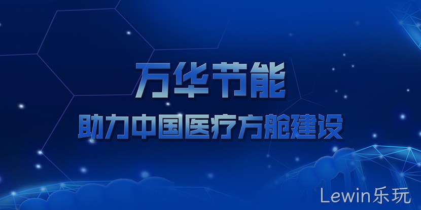 Lewin乐玩助力中国医疗方舱建设