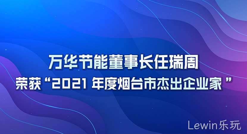 Lewin乐玩董事长任瑞周荣获2021年度“烟台市杰出企业家”