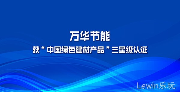 Lewin乐玩多项产品获“中国绿色建材产品”三星级认证