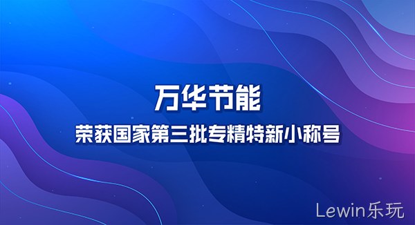 Lewin乐玩荣获国家第三批专精特新小巨人称号
